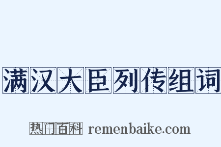 满汉大臣列传组词是什么意思的图片